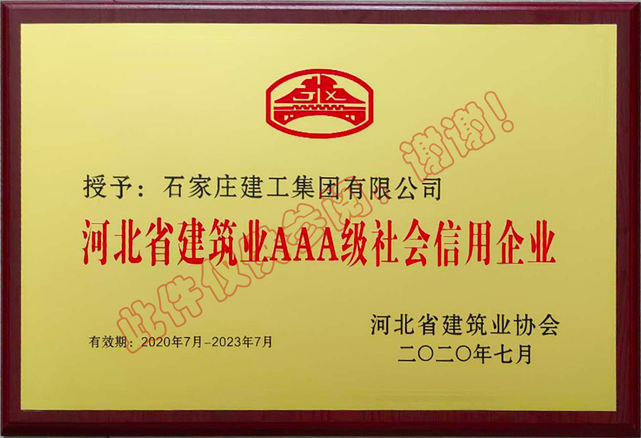 河北省建筑業(yè)AAA級社會(huì)信用企業(yè)